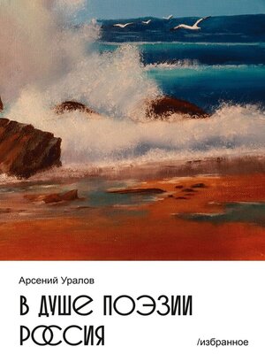 cover image of В душе поэзии Россия. Избранное
